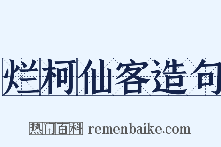 烂柯仙客造句是什么意思的图片